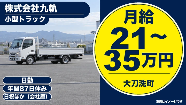 【福岡県大刀洗町】小型トラックドライバー／正社員