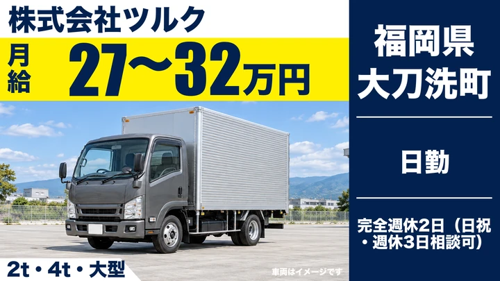 【福岡県大刀洗町】小型トラックドライバー／正社員