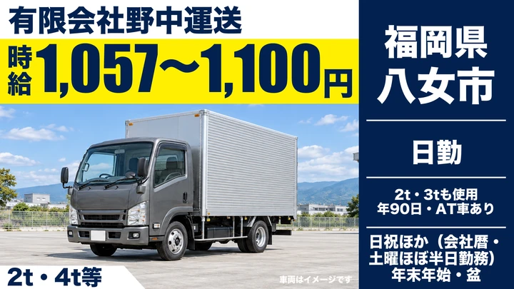【福岡県八女市】小型トラックドライバー／正社員