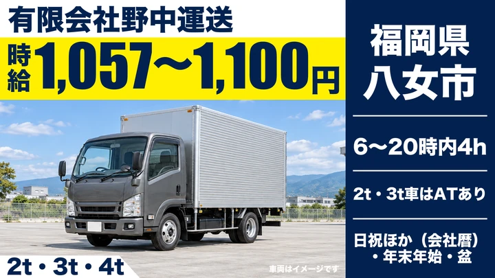 【福岡県八女市】小型トラックドライバー／アルバイト