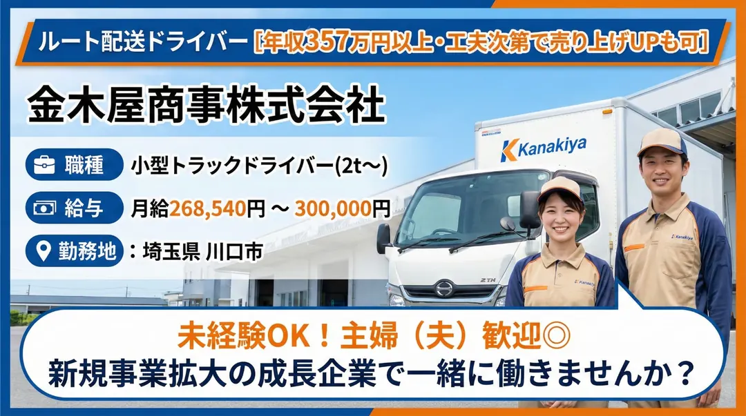 ルート配送ドライバー[年収357万円以上・工夫次第で売り上げUPも可]