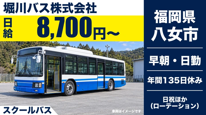 【福岡県八女市】スクールバスドライバー／契約社員