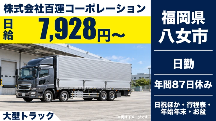 【福岡県八女市】大型トラック配送ドライバー／正社員