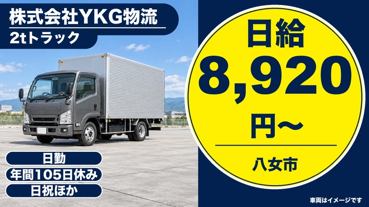 【福岡県八女市】2t車配送ドライバー／正社員