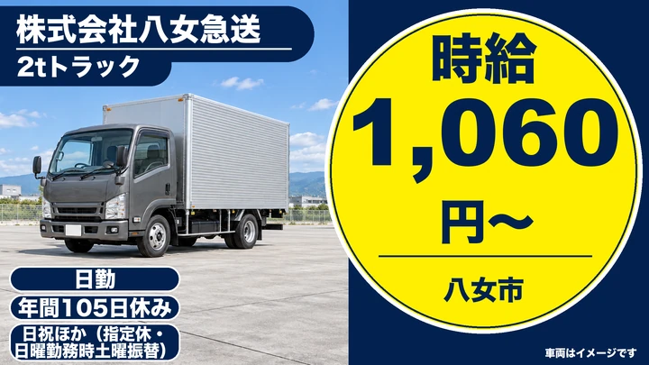 【福岡県八女市】2t車配送ドライバー／正社員
