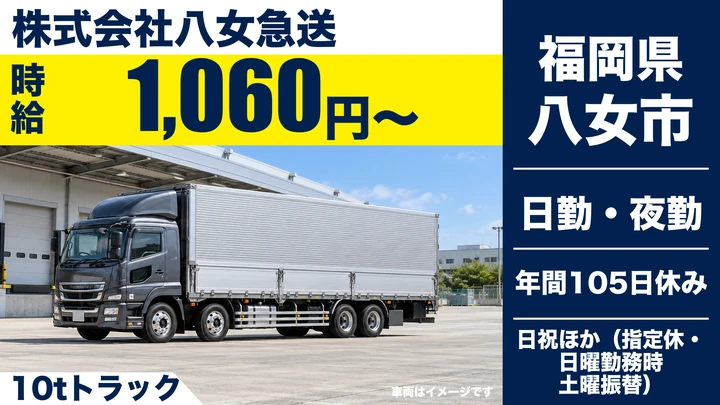 【福岡県八女市】10t車配送ドライバー／正社員