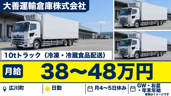 【福岡県広川町】10t長距離配送ドライバー／正社員
