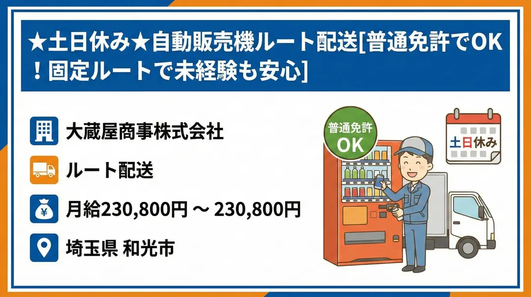 ★土日休み★自動販売機ルート配送[普通免許でOK ！固定ルートで未経験も安心]