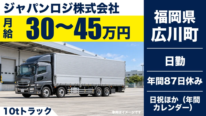 【福岡県広川町】10t大型定期便ドライバー／正社員