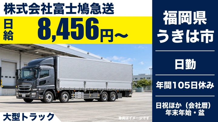 【福岡県うきは市】大型トラックドライバー／正社員・製粉原料輸送