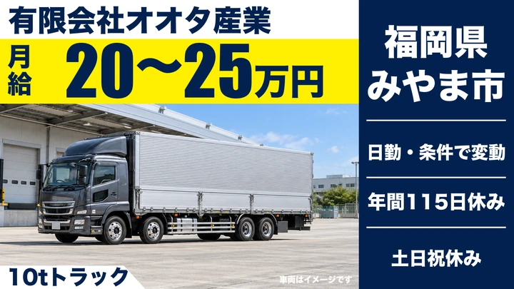 【福岡県みやま市】10tトラックドライバー／正社員・土日休み