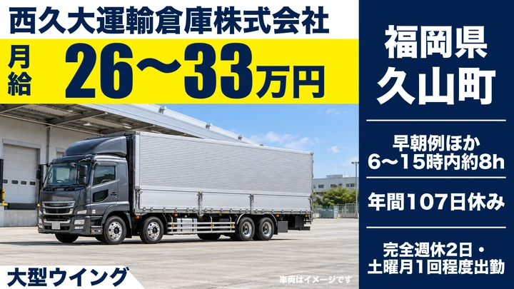 【福岡県久山町】大型トラックドライバー／正社員・日帰り運行
