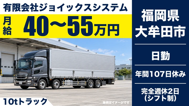 【福岡県大牟田市】10tトラックドライバー／正社員・月給40万円以上
