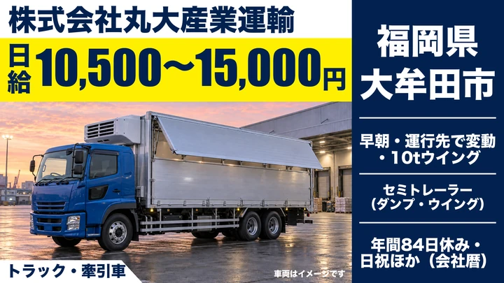【福岡県大牟田市】10tトラックドライバー／正社員・牽引免許取得支援
