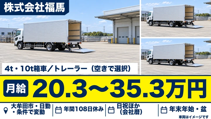 【福岡県大牟田市】中型・大型トラックドライバー／契約社員・車種選択可
