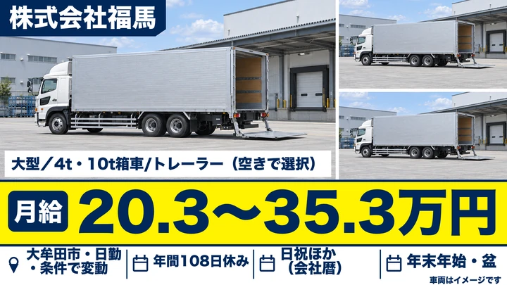 【福岡県大牟田市】大型トラックドライバー／契約社員・車種選択可