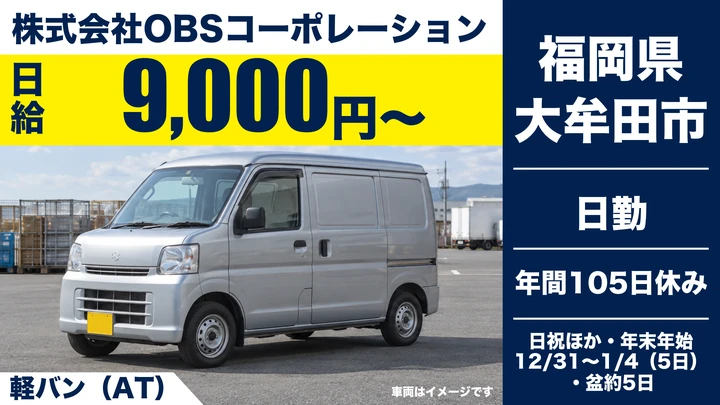 【福岡県大牟田市】軽貨物ドライバー／契約社員・未経験歓迎
