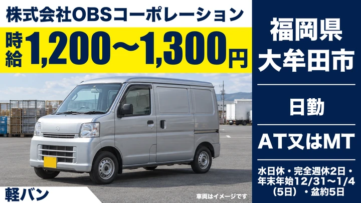 【福岡県大牟田市】軽貨物ドライバー／アルバイト・完全週休2日制