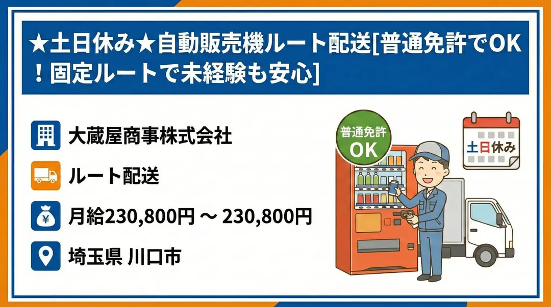 ★土日休み★自動販売機ルート配送[普通免許でOK ！固定ルートで未経験も安心]