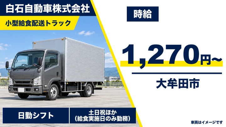 【福岡県大牟田市】小型トラックドライバー／アルバイト・学校給食配送