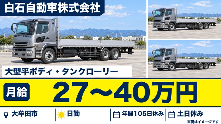 【福岡県大牟田市】大型ドライバー／正社員・資格取得支援あり