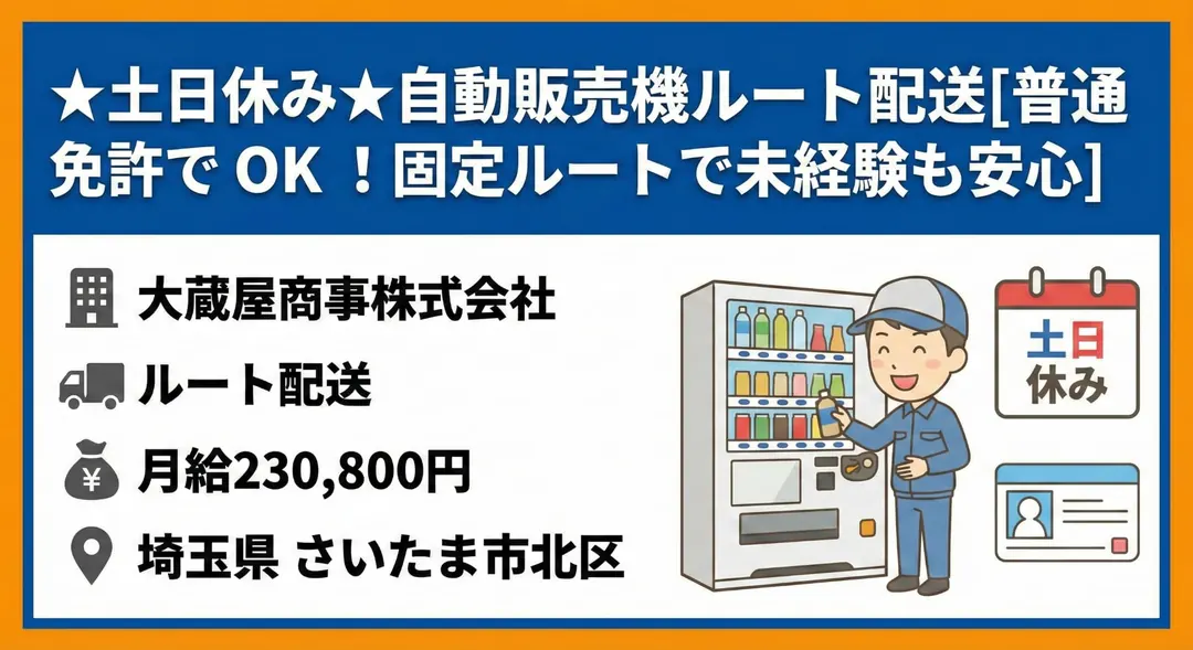★土日休み★自動販売機ルート配送[普通免許でOK ！固定ルートで未経験も安心]