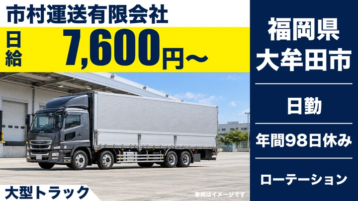 【福岡県大牟田市】大型トラックドライバー／正社員・長距離輸送