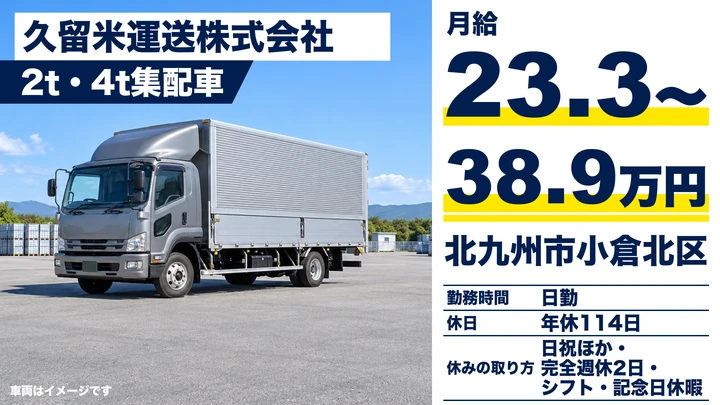 【福岡県北九州市小倉北区】2t・4tトラックドライバー／正社員・完全週休2日制