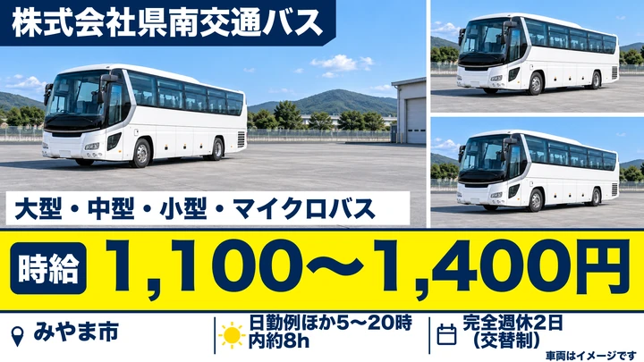 【福岡県みやま市】スクールバス・観光バスドライバー／アルバイト