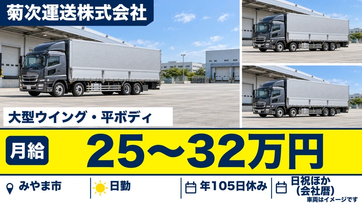 【福岡県みやま市】大型トラックドライバー（地場輸送）／正社員