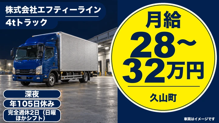 【福岡県久山町】4t配送ドライバー／正社員