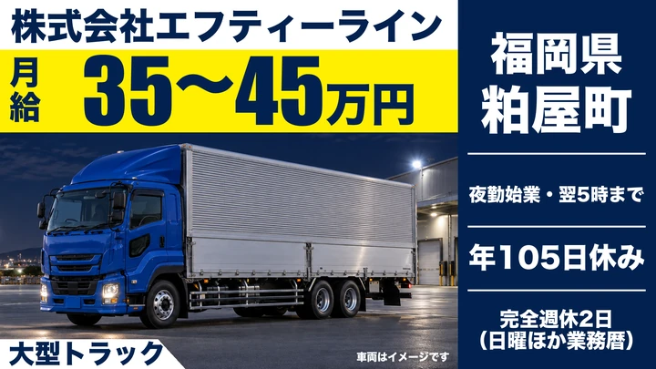 【福岡県粕屋町】大型トラックドライバー(幹線輸送)/正社員