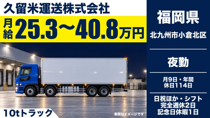 【福岡県北九州市小倉北区】10t大型トラックドライバー／正社員