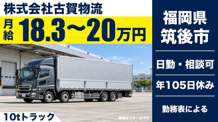 【福岡県筑後市】10t大型トラックドライバー／正社員