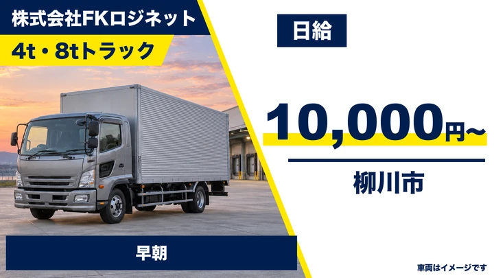 【福岡県柳川市】4t・8t食品配送ドライバー／アルバイト
