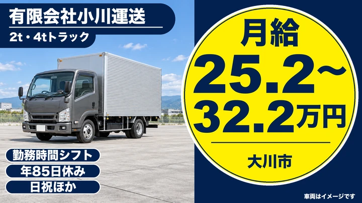 【福岡県大川市】2t・4t配送ドライバー／正社員