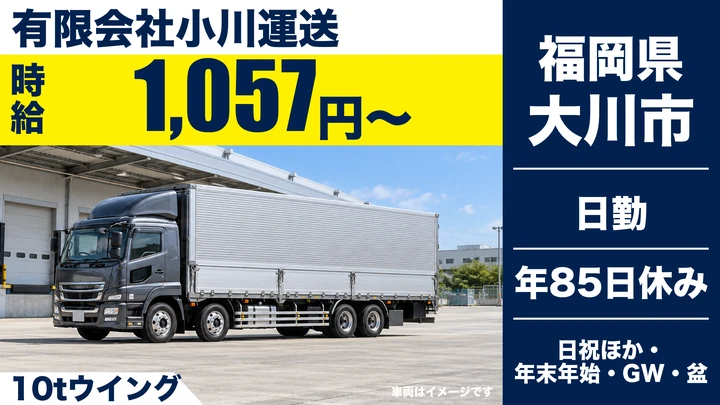 【福岡県大川市】10t大型トラックドライバー／正社員