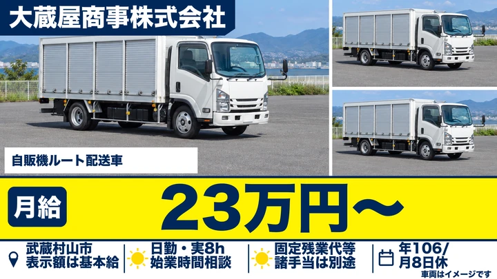 大蔵屋商事株式会社の自販機ルート配送車ドライバー求人（東京都武蔵村山市）