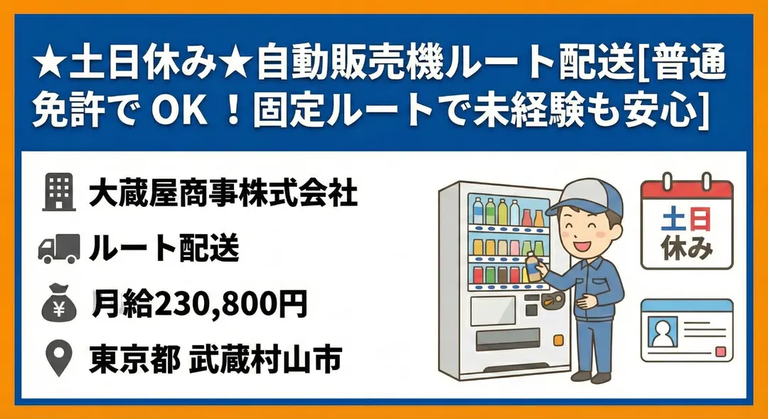 ★土日休み★自動販売機ルート配送[普通免許でOK ！固定ルートで未経験も安心]