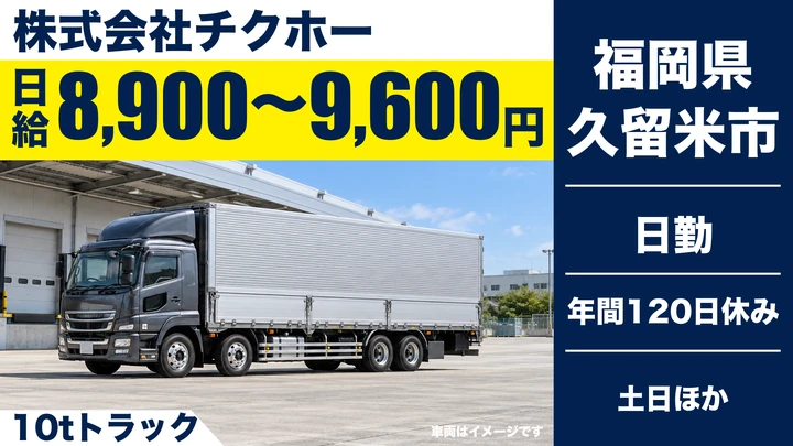 【福岡県久留米市】10t大型トラックドライバー／正社員