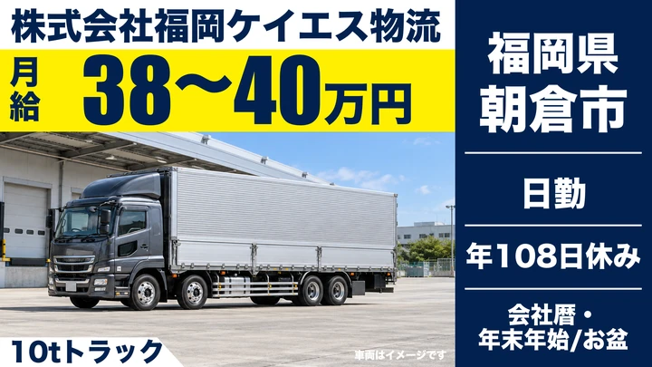【福岡県朝倉市】大型10t車ドライバー／正社員