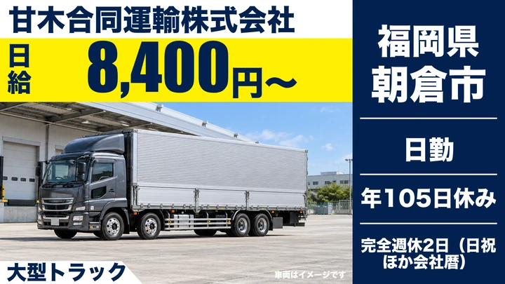 【福岡県朝倉市】大型トラックドライバー／免許取得支援あり