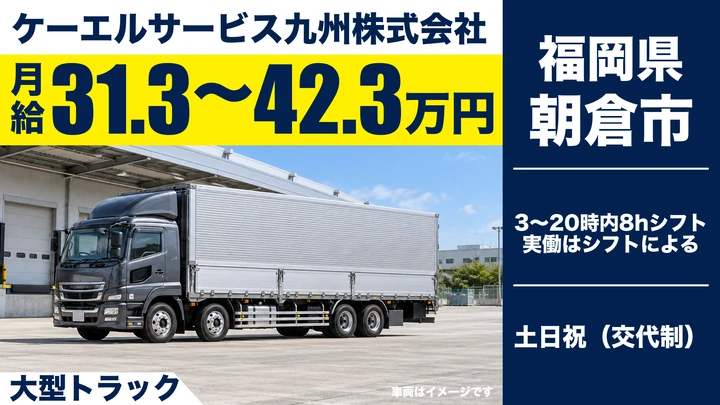 【福岡県朝倉市】大型トラックドライバー／キリン製品輸送