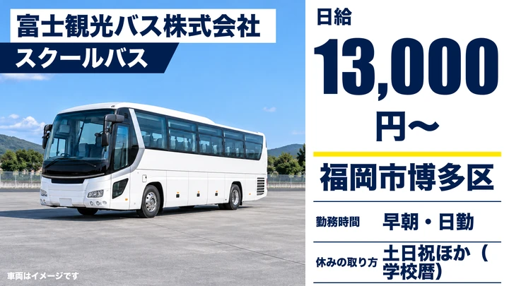 【福岡県福岡市博多区】バスドライバー／アルバイト