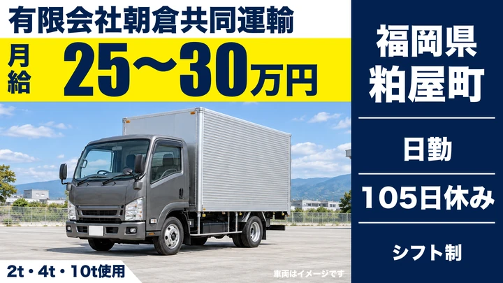 【福岡県粕屋町】2t~10tトラックドライバー/地場配送