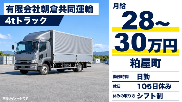 【福岡県粕屋町】4tトラックドライバー/地場配送