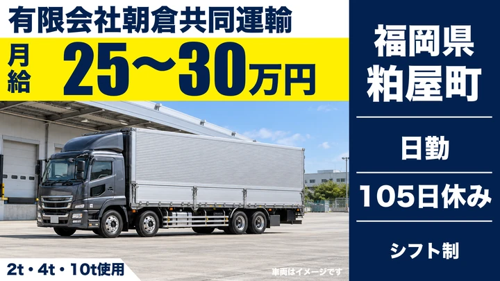 【福岡県粕屋町】10tトラックドライバー/地場配送