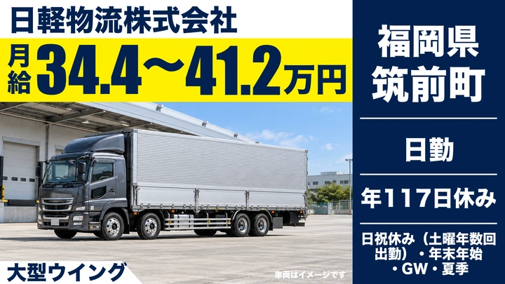 【福岡県筑前町】大型トラックドライバー／長距離・地場輸送