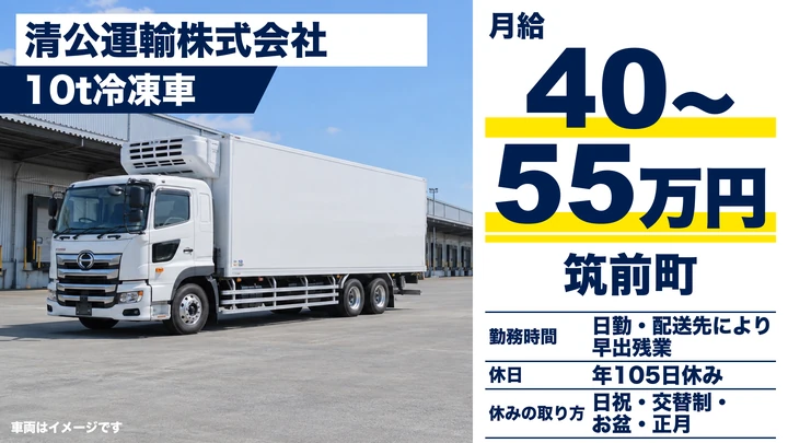 【福岡県筑前町】10t大型冷凍車ドライバー／長距離輸送
