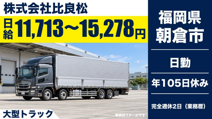 【福岡県朝倉市】大型トラックドライバー／ミドルシニア歓迎